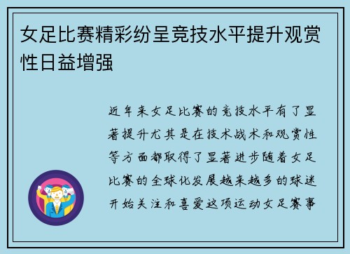 女足比赛精彩纷呈竞技水平提升观赏性日益增强 女足比赛精彩纷呈竞技水平提升观赏性日益增强