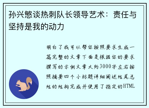 孙兴慜谈热刺队长领导艺术:责任与坚持是我的动力 孙兴慜谈热刺队长领导艺术:责任与坚持是我的动力