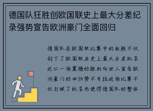 德国队狂胜创欧国联史上最大分差纪录强势宣告欧洲豪门全面回归