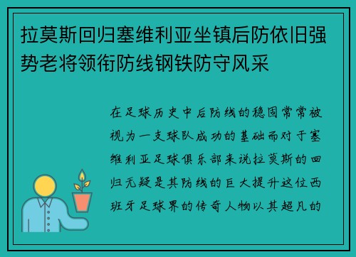 拉莫斯回归塞维利亚坐镇后防依旧强势老将领衔防线钢铁防守风采