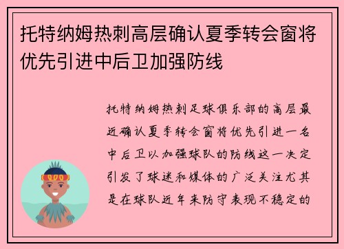托特纳姆热刺高层确认夏季转会窗将优先引进中后卫加强防线