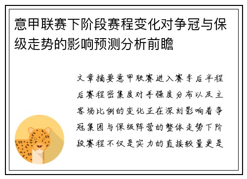 意甲联赛下阶段赛程变化对争冠与保级走势的影响预测分析前瞻