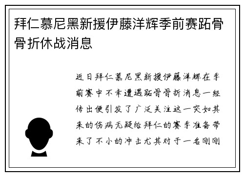 拜仁慕尼黑新援伊藤洋辉季前赛跖骨骨折休战消息