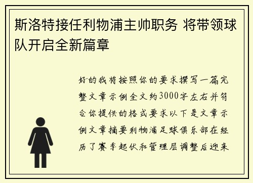 斯洛特接任利物浦主帅职务 将带领球队开启全新篇章