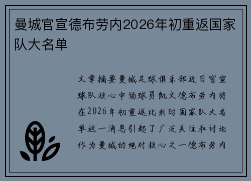曼城官宣德布劳内2026年初重返国家队大名单