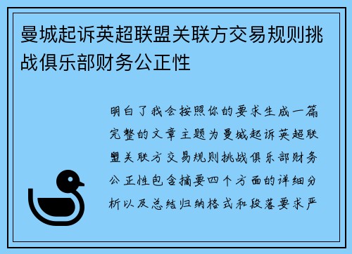 曼城起诉英超联盟关联方交易规则挑战俱乐部财务公正性