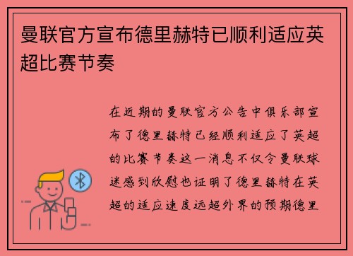 曼联官方宣布德里赫特已顺利适应英超比赛节奏
