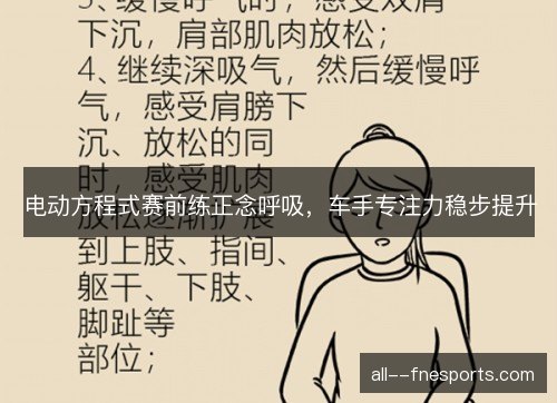 电动方程式赛前练正念呼吸，车手专注力稳步提升